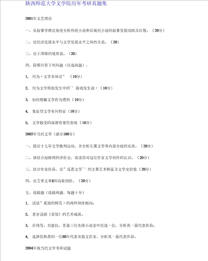 陕西师范大学文学院历年考研真题集