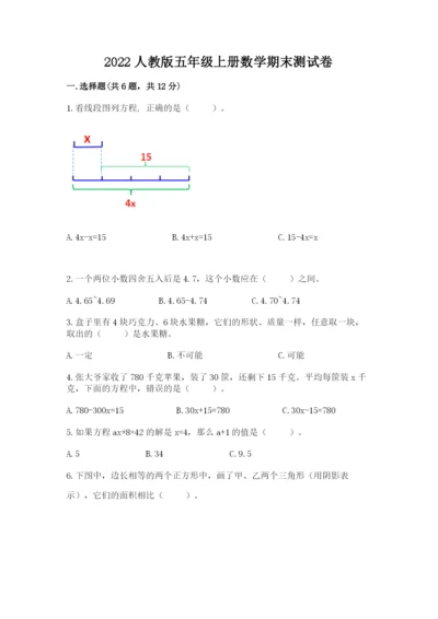 2022人教版五年级上册数学期末测试卷（重点）.docx
