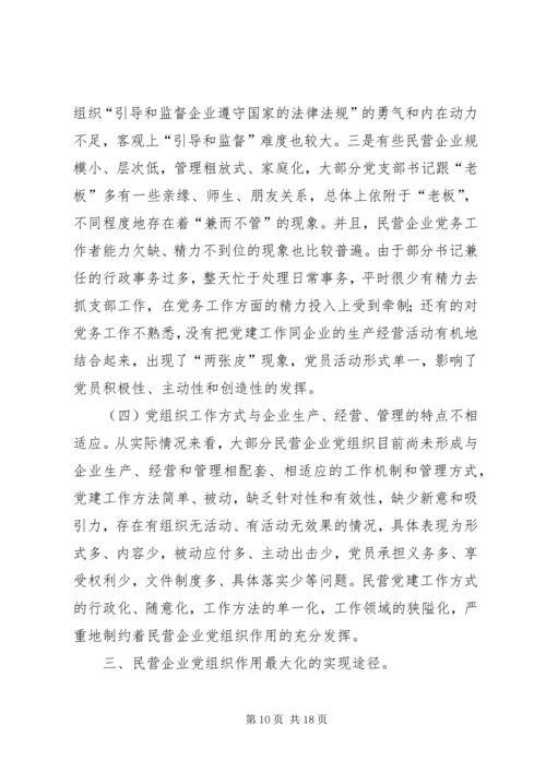 民营企业党组织作用发挥问题的调研报告.docx