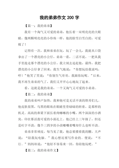 我的弟弟作文200字.docx