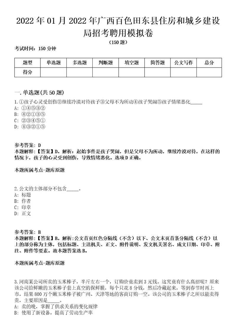 2022年01月2022年广西百色田东县住房和城乡建设局招考聘用模拟卷