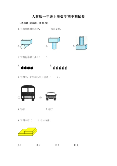 人教版一年级上册数学期中测试卷及完整答案（易错题）.docx