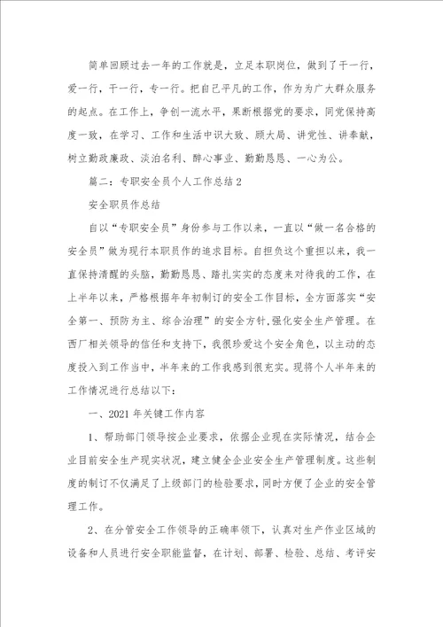 2021年安全生产个人工作总结三篇