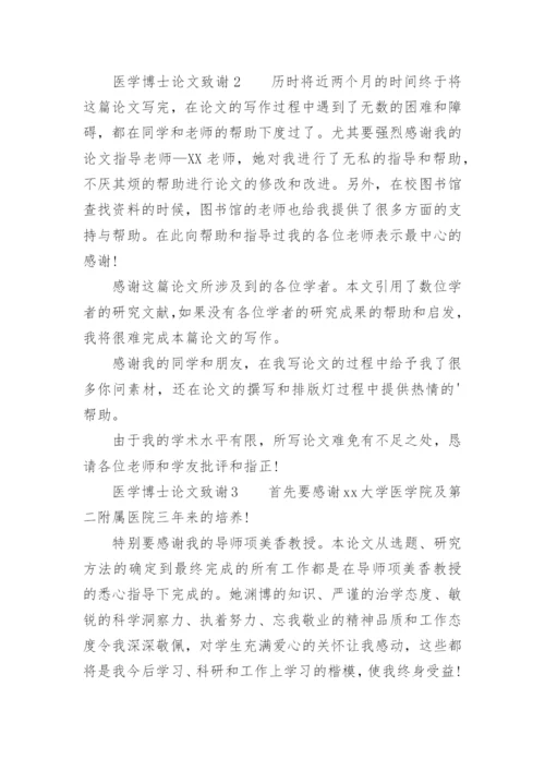 医学博士论文致谢.docx