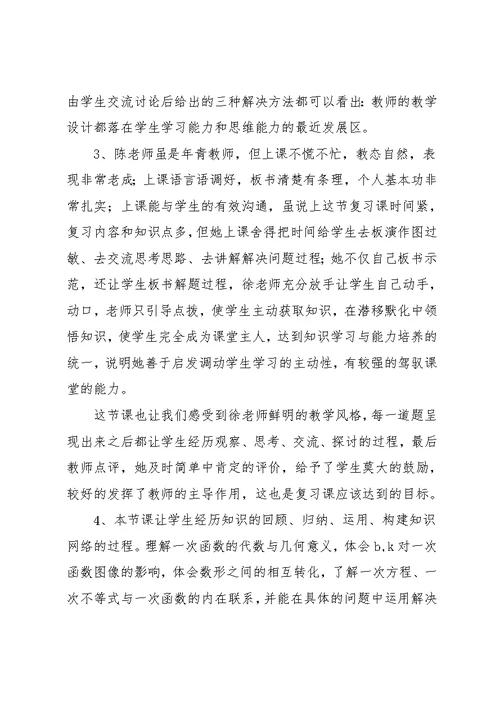 一次函数复习课评课记录(共18页)