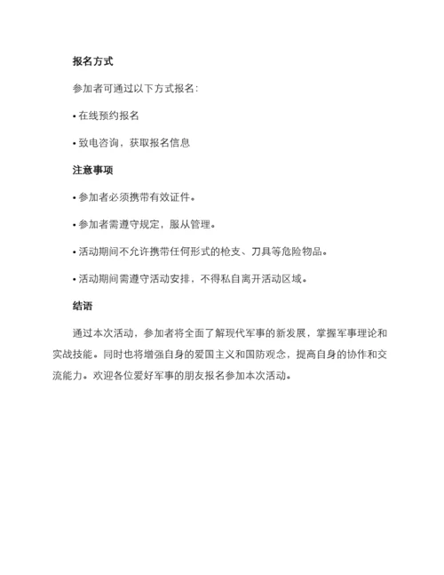 军事培训机构活动方案.docx