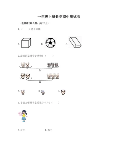 一年级上册数学期中测试卷含答案（基础题）.docx