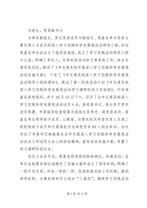 交通局开展学习教育实践活动阶段小结.docx