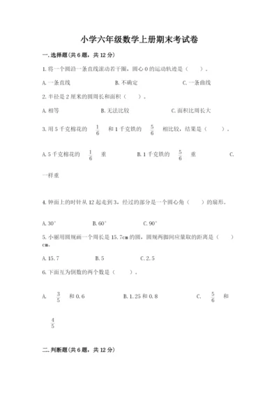 小学六年级数学上册期末考试卷含答案【基础题】.docx