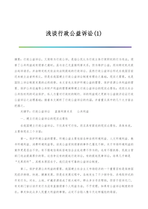 浅谈行政公益诉讼(1).docx