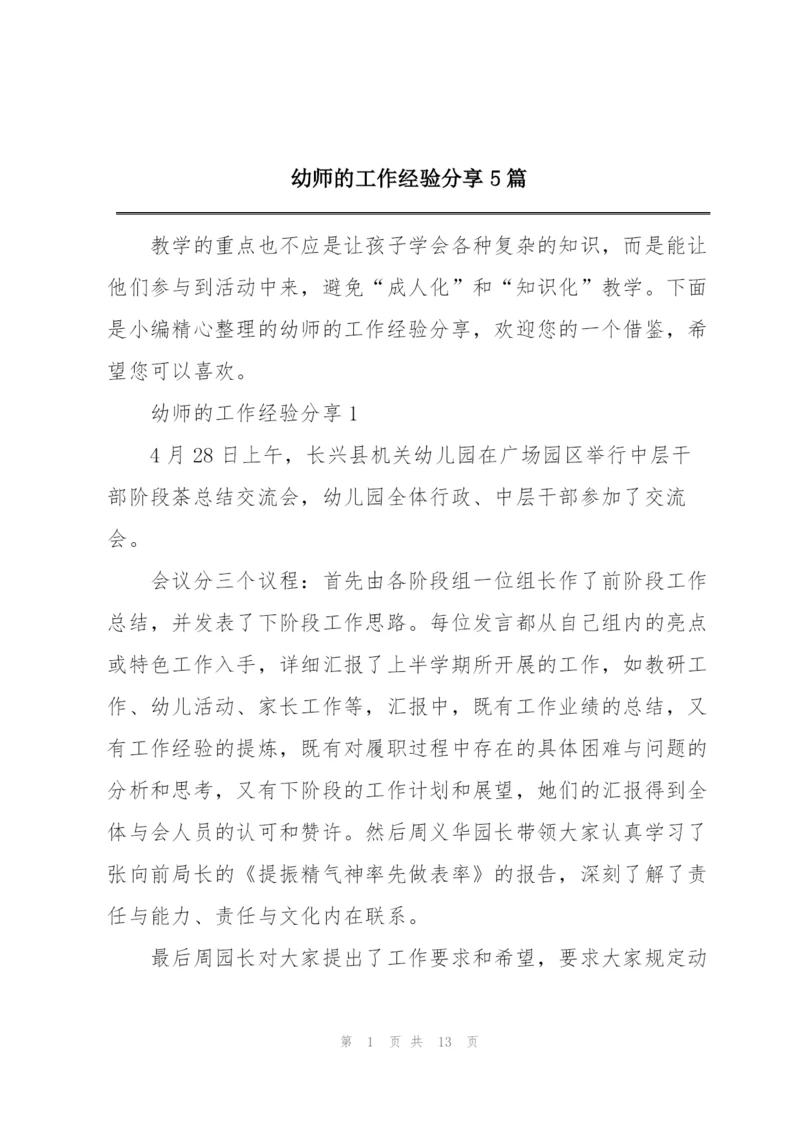 幼师的工作经验分享5篇.docx