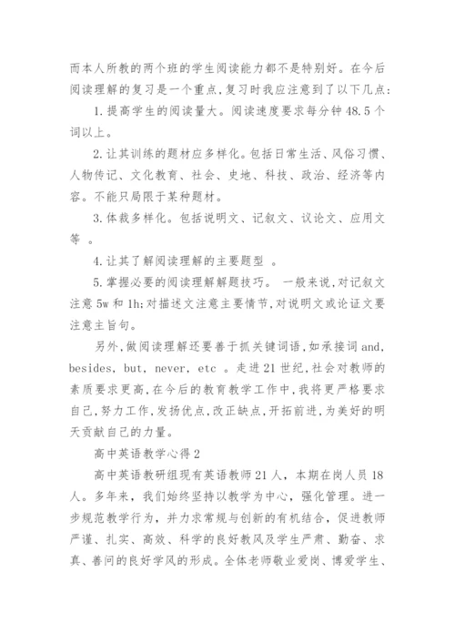 高中英语教师教育教学心得体会范文5篇.docx