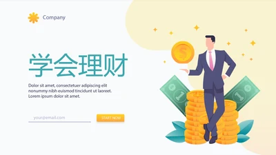 金融投资理财行业通用PPT动态模板