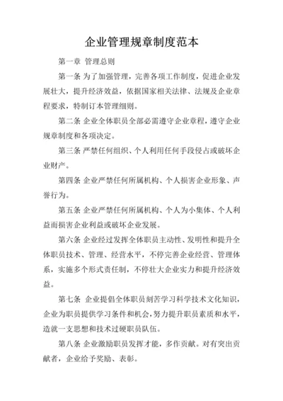 企业管理标准规章核心制度范本.docx