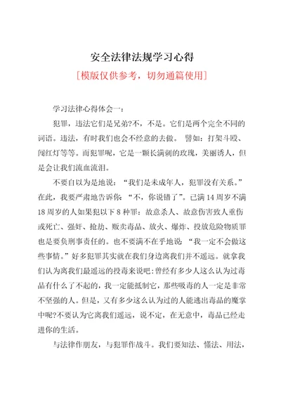 安全法律法规学习心得共7页