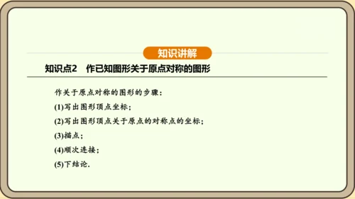 人教版数学九年级上册 23.2.3 关于原点对称的点的坐标 课件（共30张PPT）