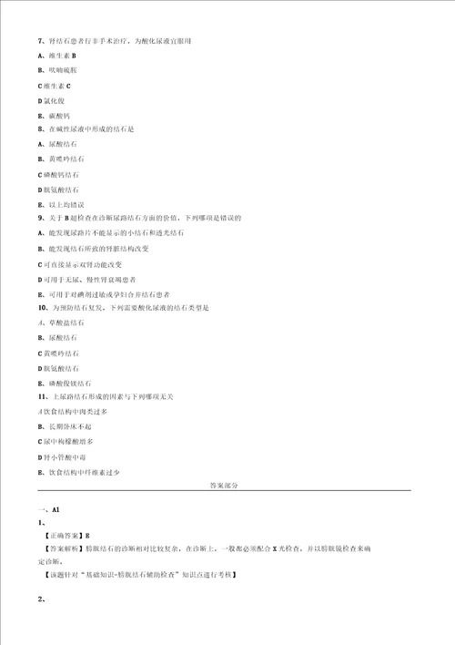 泌尿系结石病人的护理试题及答案