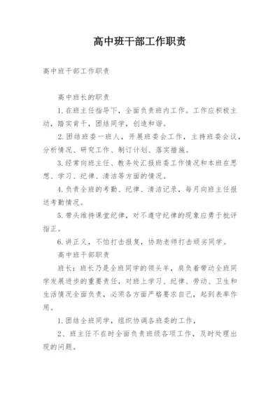 高中班干部工作职责.docx