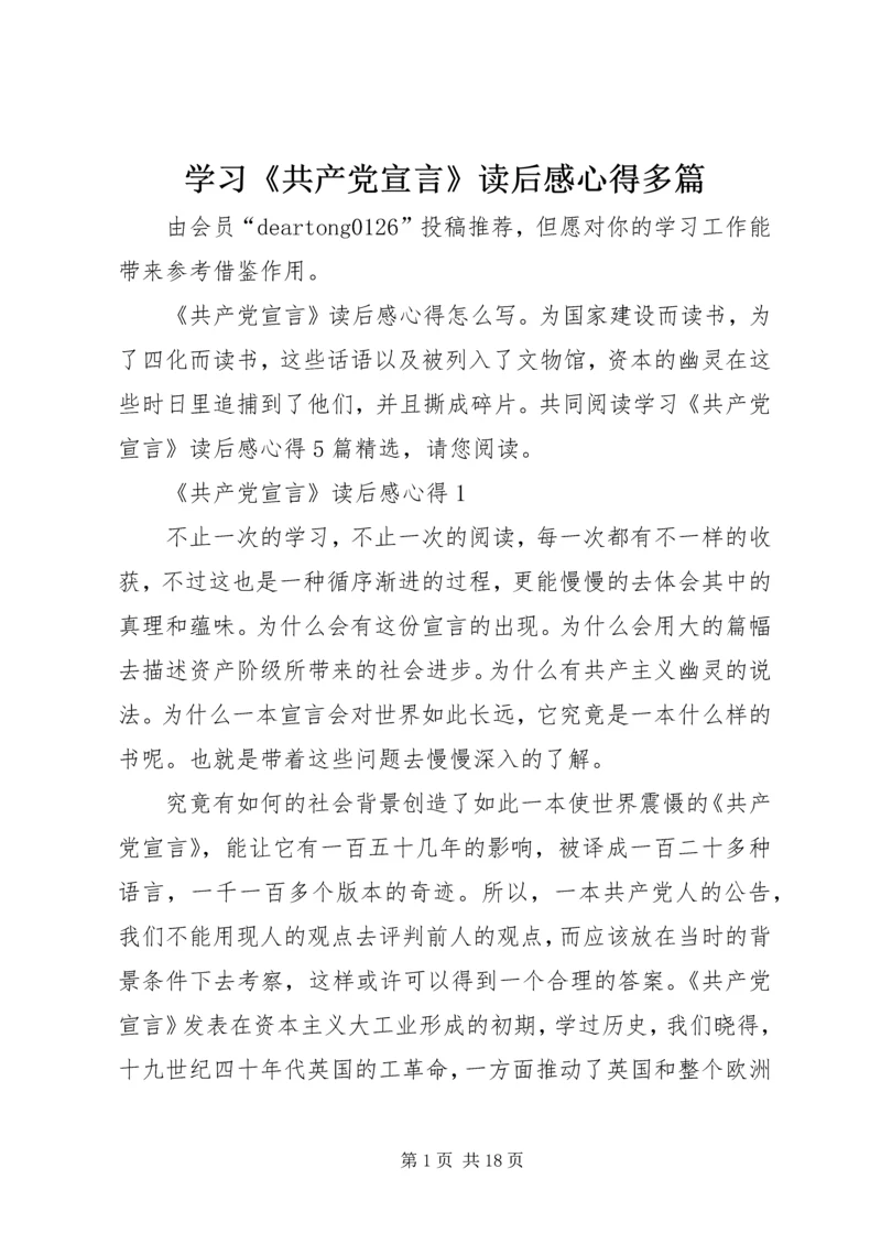 学习《共产党宣言》读后感心得多篇.docx