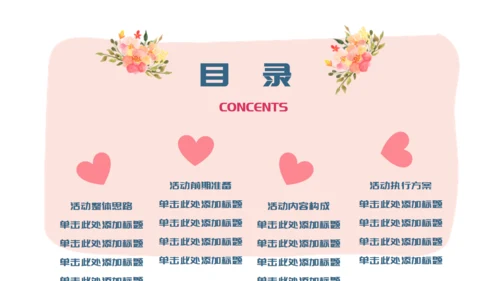 两小无猜粉色的情人节活动策划通用PPT