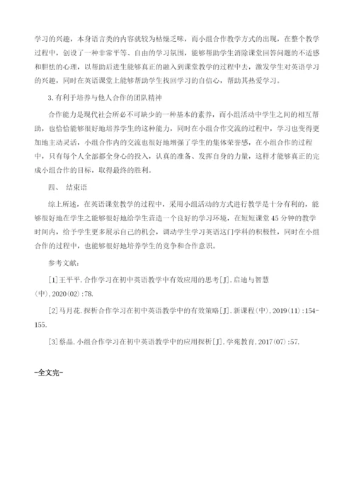 合作学习在初中英语教学中的有效应用探析.docx