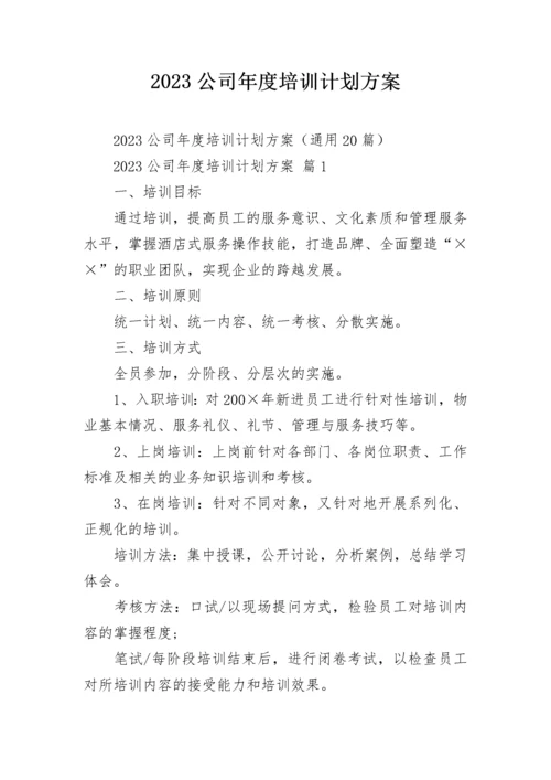 2023公司年度培训计划方案.docx