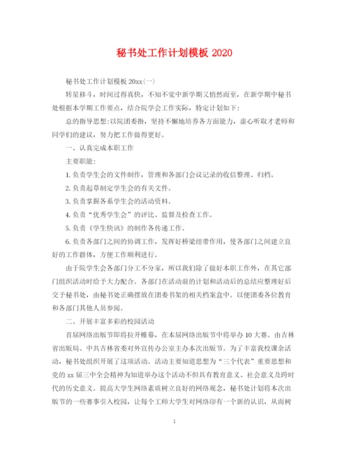 精编之秘书处工作计划模板2.docx