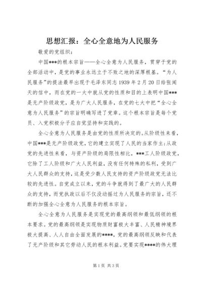 思想汇报：全心全意地为人民服务.docx