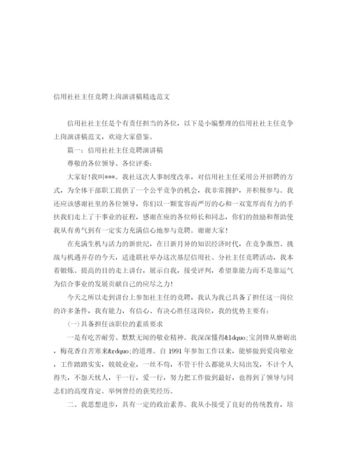 精编之信用社社主任竞聘上岗演讲稿精选范文.docx