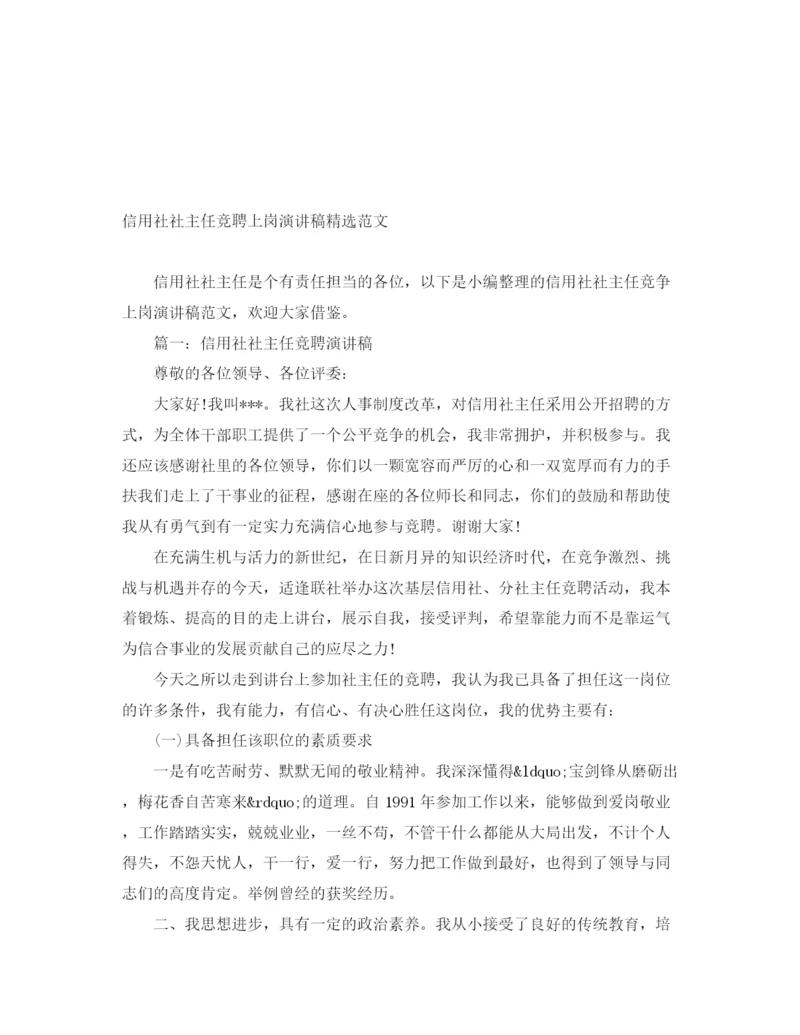 精编之信用社社主任竞聘上岗演讲稿精选范文.docx