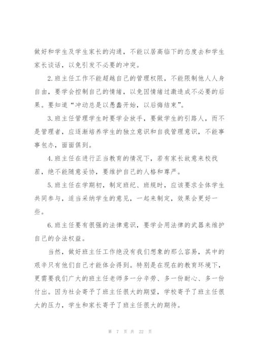 小学班主任暑期培训心得体会.docx