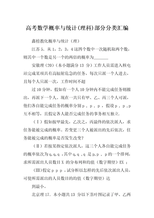 高考数学概率与统计(理科)部分分类汇编