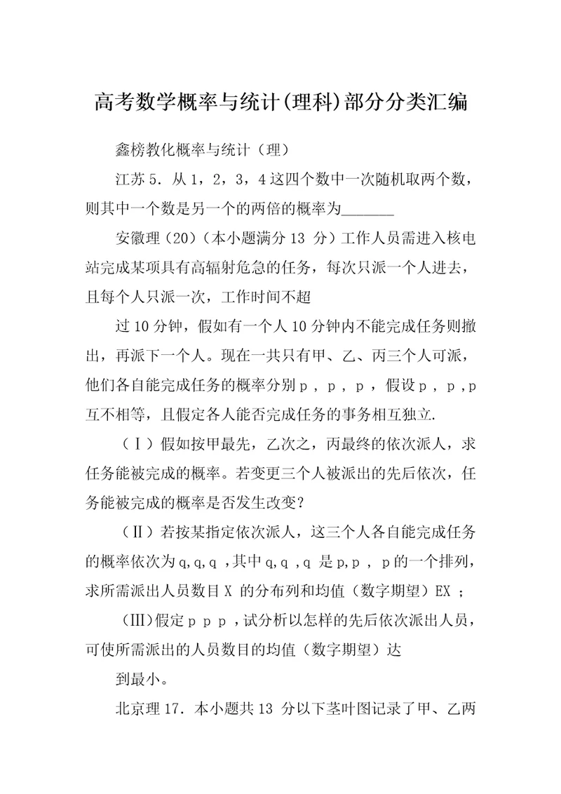 高考数学概率与统计(理科)部分分类汇编