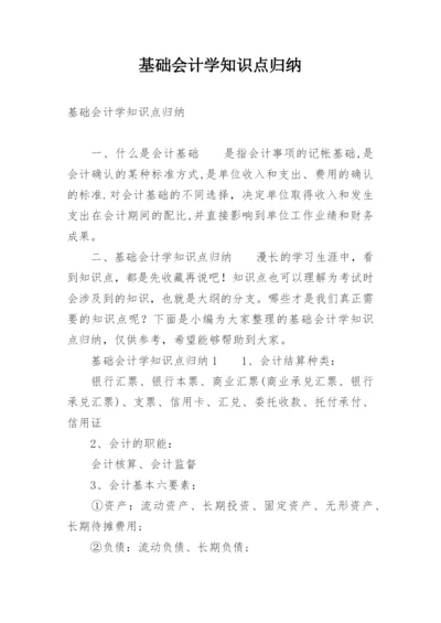 基础会计学知识点归纳.docx