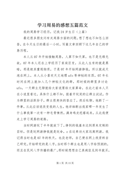 学习周易的感想五篇范文 (5).docx