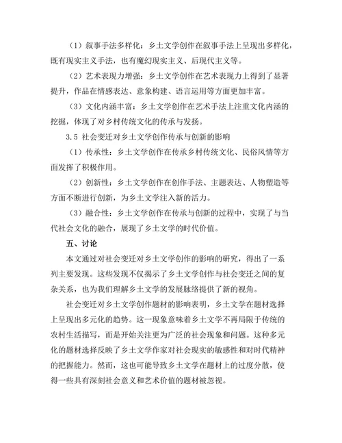 社会变迁对乡土文学创作的影响