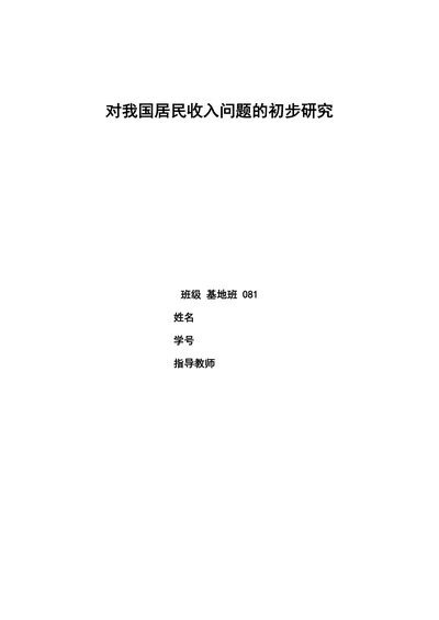 对我国居民收入问题的初步研究