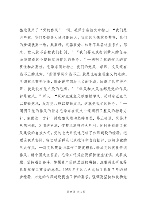 党的作风建设理论的形成和发展综述.docx