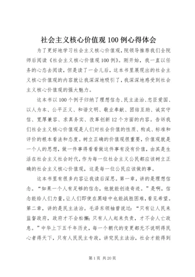 社会主义核心价值观100例心得体会.docx