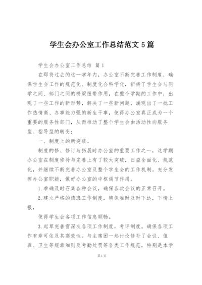 学生会办公室工作总结范文5篇.docx