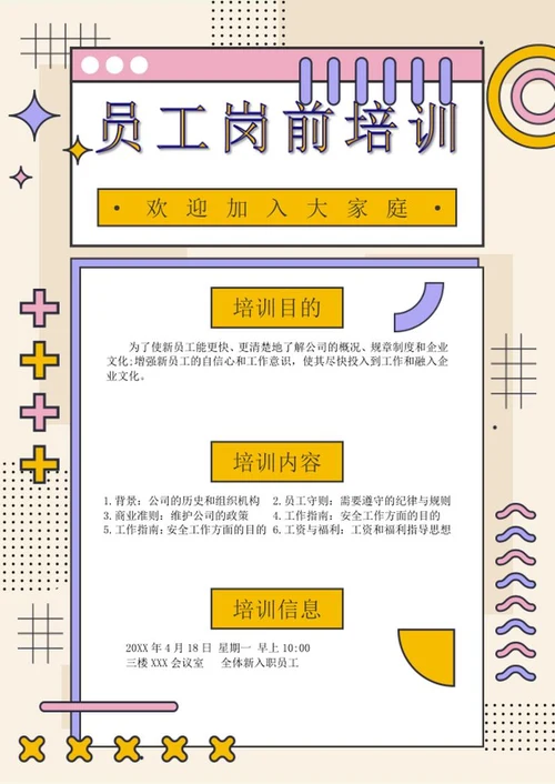 新入职员工岗前培训通知word模板