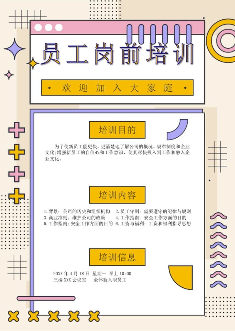 新入职员工岗前培训通知word模板