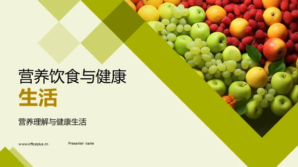 营养饮食与健康生活