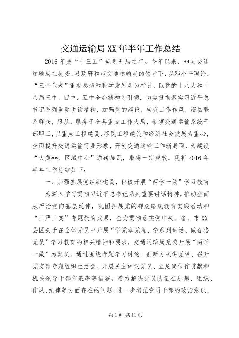 交通运输局某年半年工作总结.docx