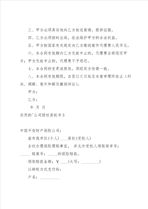 实用的公司授权委托书