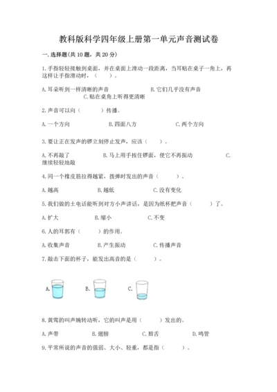 教科版科学四年级上册第一单元声音测试卷含答案【综合题】.docx