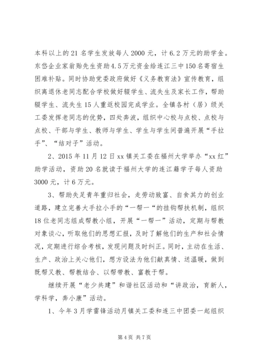 乡镇年度关工委重点工作总结.docx