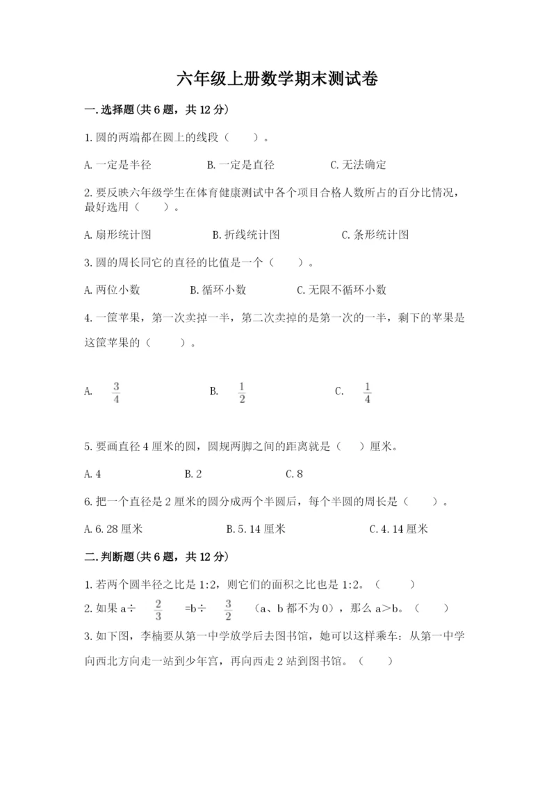 六年级上册数学期末测试卷附完整答案（全国通用）.docx