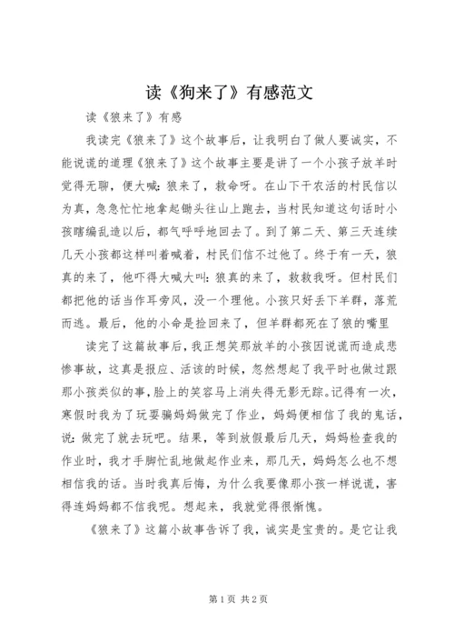 读《狗来了》有感范文 (3).docx