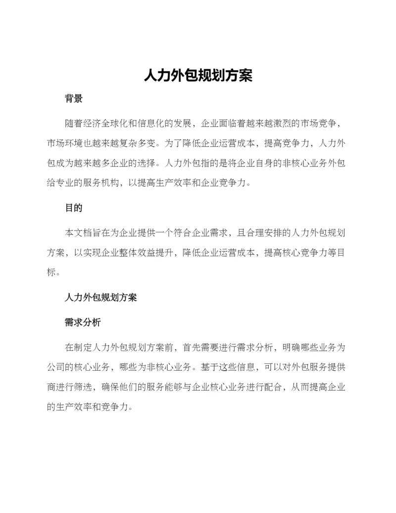 人力外包规划方案.docx